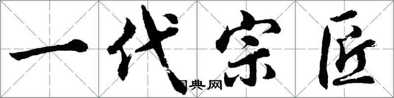 胡问遂一代宗匠行书怎么写