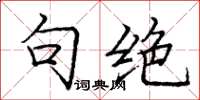 庞中华句绝楷书怎么写