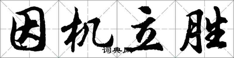 胡问遂因机立胜行书怎么写