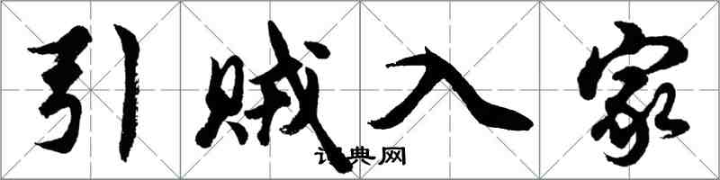 胡问遂引贼入家行书怎么写