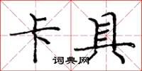 庞中华卡具楷书怎么写