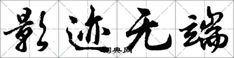 胡问遂影迹无端行书怎么写