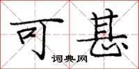 庞中华可甚楷书怎么写