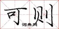 庞中华可则楷书怎么写