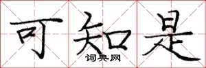 庞中华可知是楷书怎么写