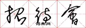 王冬龄招待会草书怎么写