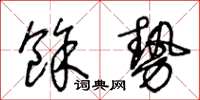 王冬龄余势草书怎么写