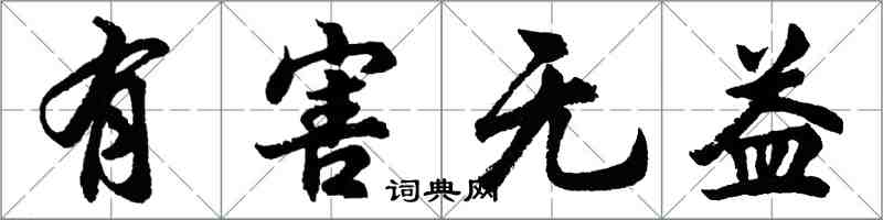胡问遂有害无益行书怎么写