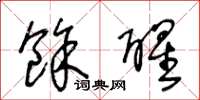 王冬龄余醒草书怎么写
