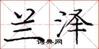 庞中华兰泽楷书怎么写