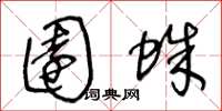 王冬龄园蛛草书怎么写