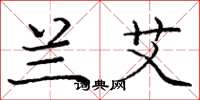 庞中华兰艾楷书怎么写