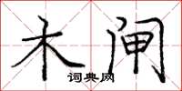 庞中华木闸楷书怎么写