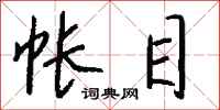 钱沛云帐目行书怎么写