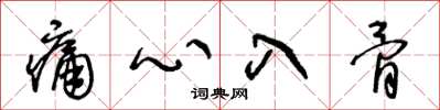 王冬龄痛心入骨草书怎么写