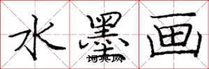 庞中华水墨画楷书怎么写