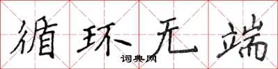 侯登峰循环无端楷书怎么写