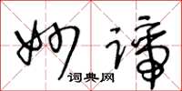 王冬龄妙谛草书怎么写
