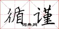 侯登峰循谨楷书怎么写