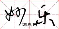 王冬龄妙乐草书怎么写