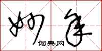 王冬龄妙年草书怎么写