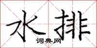庞中华水排楷书怎么写
