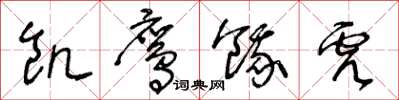王冬龄饥鹰饿虎草书怎么写