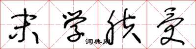 王冬龄末学肤受草书怎么写