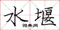 庞中华水堰楷书怎么写