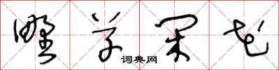 王冬龄野草闲花草书怎么写