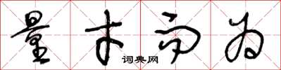 王冬龄量才而为草书怎么写