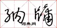 王冬龄纳牖草书怎么写
