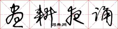 王冬龄昼耕夜诵草书怎么写