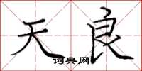 庞中华天良楷书怎么写