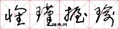 王冬龄怀瑾握瑜草书怎么写