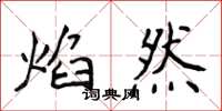 侯登峰焰然楷书怎么写