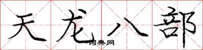 庞中华天龙八部楷书怎么写