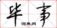 钱沛云毕事行书怎么写