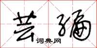 王冬龄芸编草书怎么写