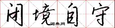 钱沛云闭境自守行书怎么写