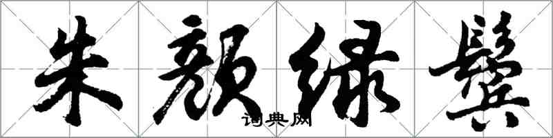 胡问遂朱颜绿鬓行书怎么写