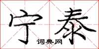 庞中华宁泰楷书怎么写