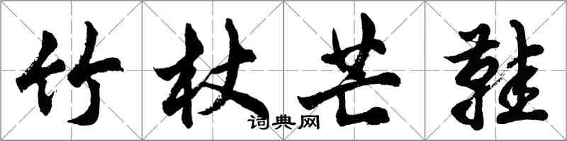 胡问遂竹杖芒鞋行书怎么写