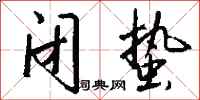 钱沛云闭蛰行书怎么写
