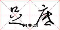 王冬龄足底草书怎么写