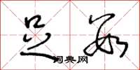 王冬龄足数草书怎么写