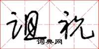 王冬龄诅祝草书怎么写