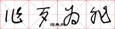 王冬龄作歹为非草书怎么写