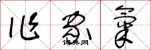 王冬龄作家气草书怎么写