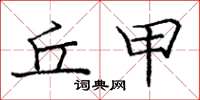 庞中华丘甲楷书怎么写